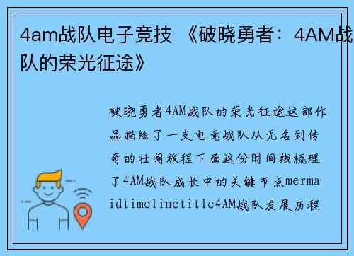 4am战队电子竞技 《破晓勇者：4AM战队的荣光征途》