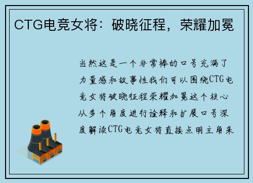 CTG电竞女将：破晓征程，荣耀加冕