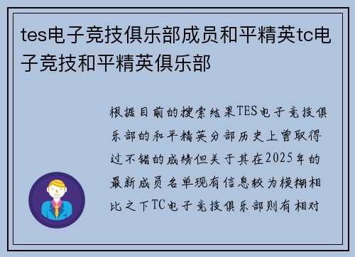 tes电子竞技俱乐部成员和平精英tc电子竞技和平精英俱乐部