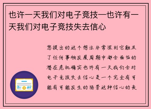也许一天我们对电子竞技—也许有一天我们对电子竞技失去信心