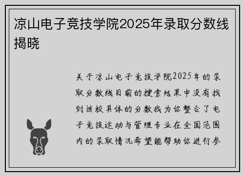 凉山电子竞技学院2025年录取分数线揭晓