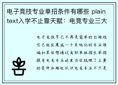 电子竞技专业单招条件有哪些 plaintext入学不止靠天赋：电竞专业三大招生路径与报考条件全解析