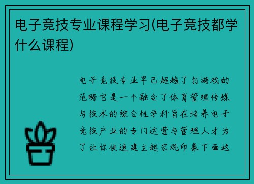 电子竞技专业课程学习(电子竞技都学什么课程)