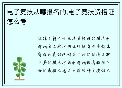 电子竞技从哪报名的;电子竞技资格证怎么考