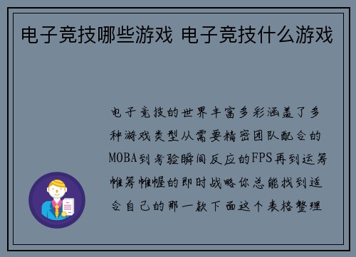 电子竞技哪些游戏 电子竞技什么游戏